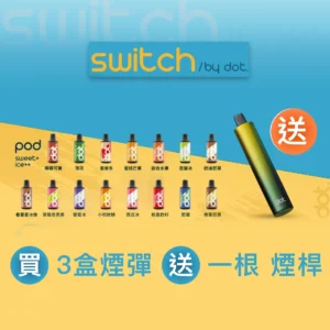 美國佩特里DOT switch煙彈🥚買三送一單桿主機：圖片 1