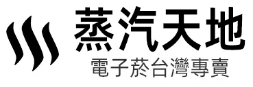 蒸汽天地，電子煙台灣專賣