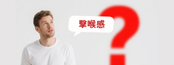 擊喉感到底是什麼?科學解析電子煙擊喉感的奧秘